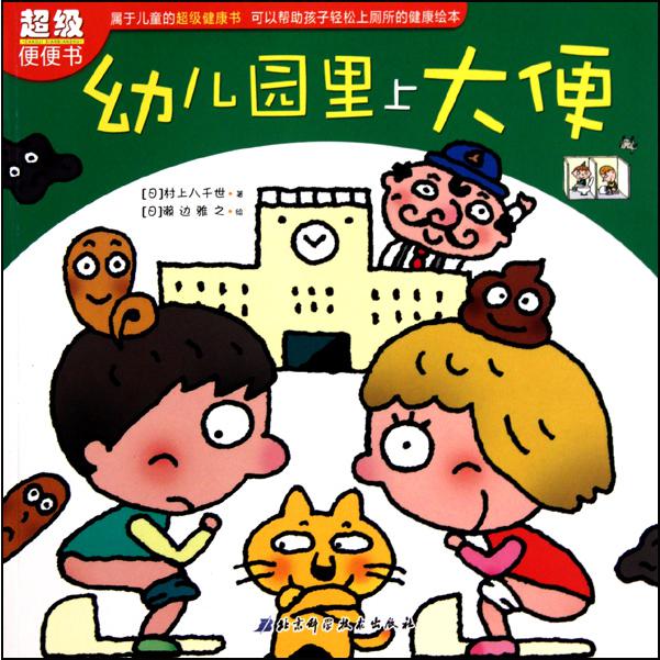 幼儿园里上大便/超级便便书