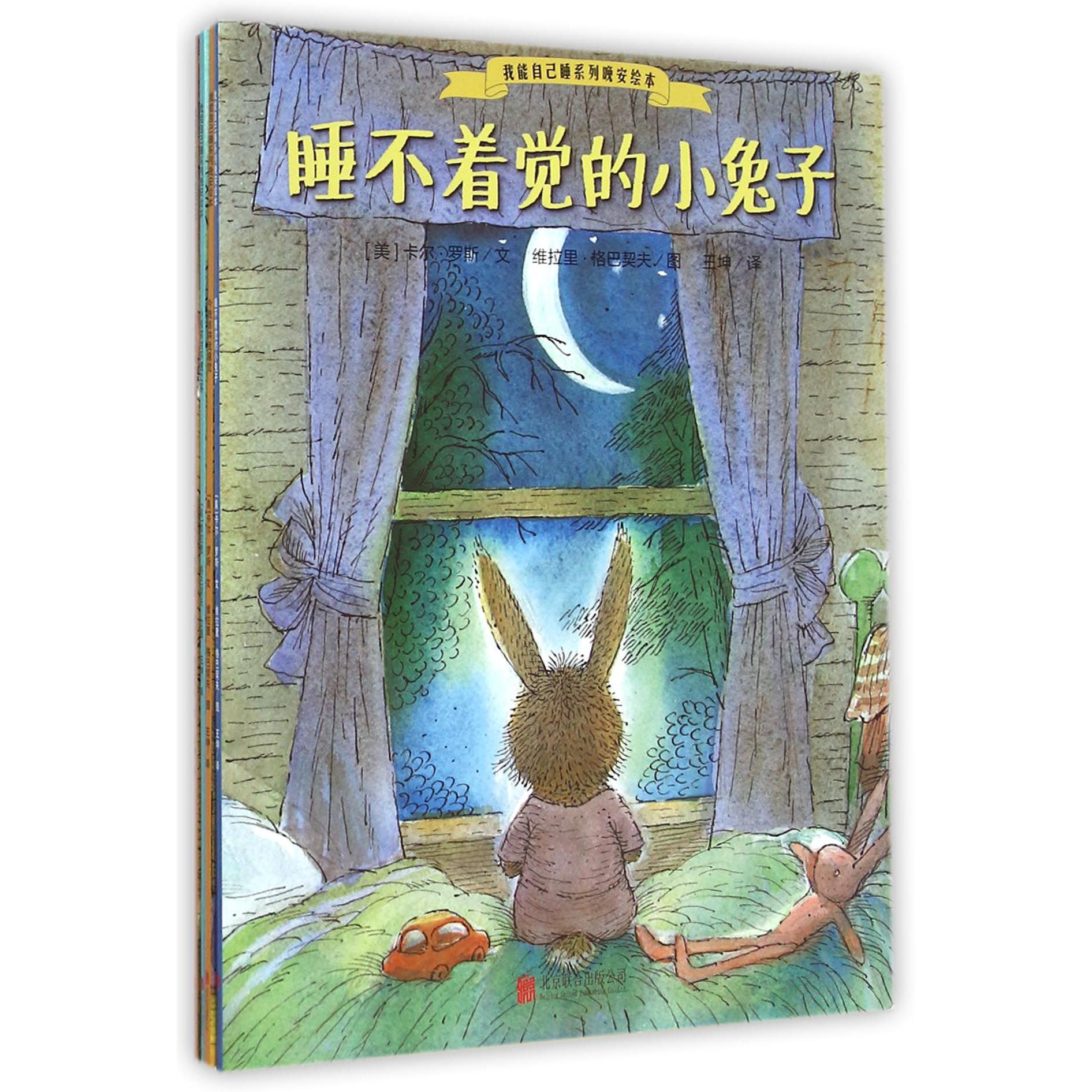 我能自己睡系列晚安绘本(共4册)