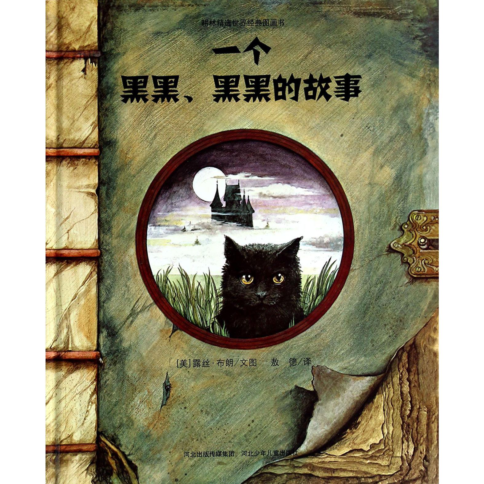 一个黑黑黑黑的故事(精)/耕林精选世界经典图画书