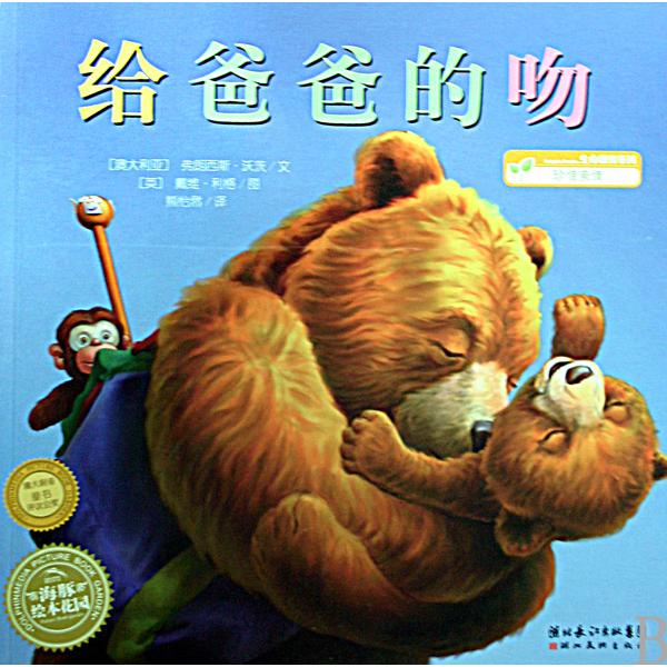 给爸爸的吻/海豚绘本花园