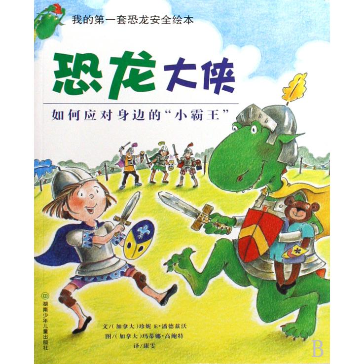 恐龙大侠(如何应对身边的小霸王)/我的第一套恐龙安全绘本