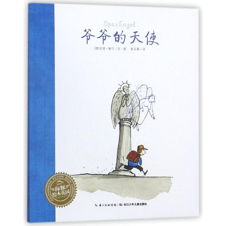 爷爷的天使/海豚绘本花园