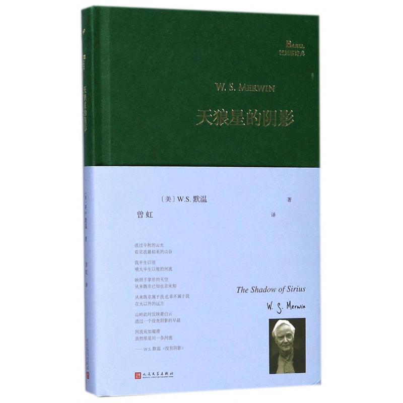 天狼星的阴影(精)/巴别塔诗典