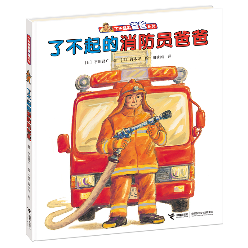 了不起的消防员爸爸(精)/了不起的爸爸系列
