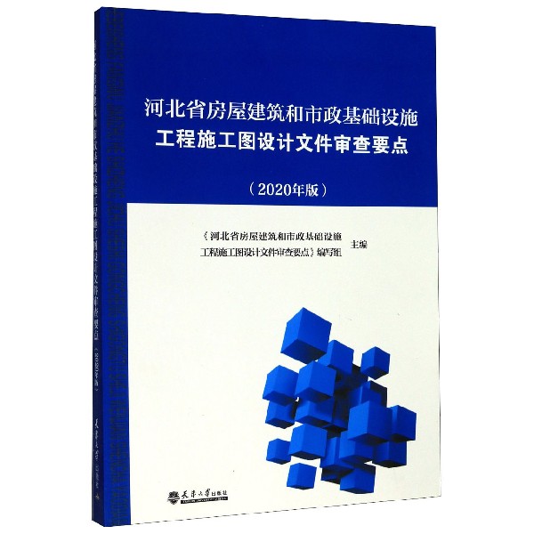 河北省房屋建筑和市政基础设施工程施工图设计文件审查要点(2020年版)