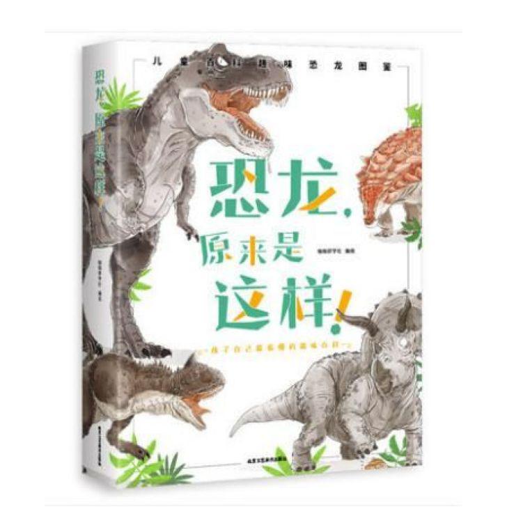 恐龙原来是这样(精)
