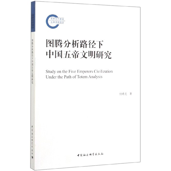 图腾分析路径下中国五帝文明研究