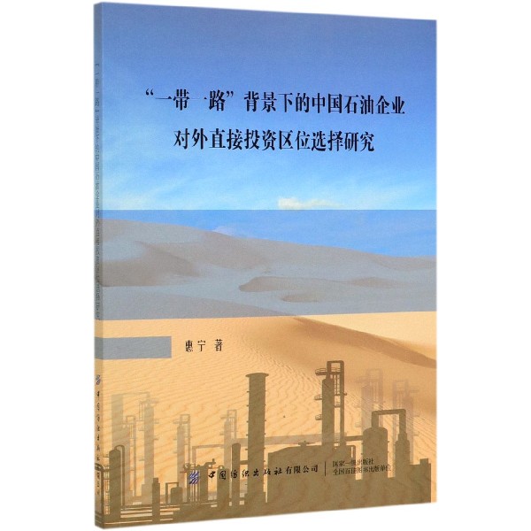 一带一路背景下的中国石油企业对外直接投资区位选择研究