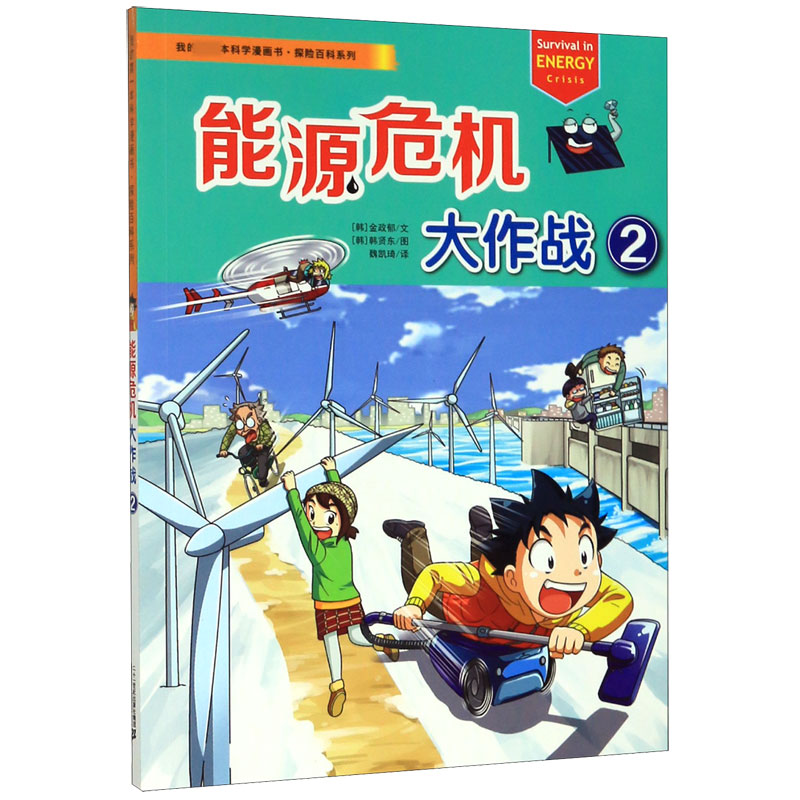 能源危机大作战(2)/探险百科系列/我的第一本科学漫画书