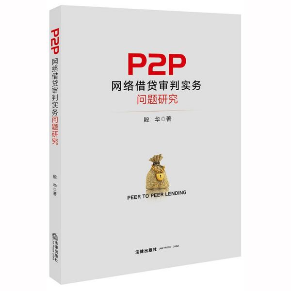 P2P网络借贷审判实务问题研究