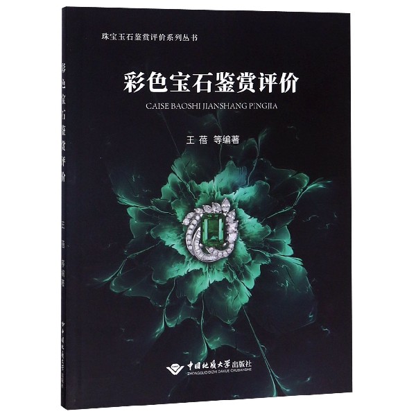 彩色宝石鉴赏评价/珠宝玉石鉴赏评价系列丛书