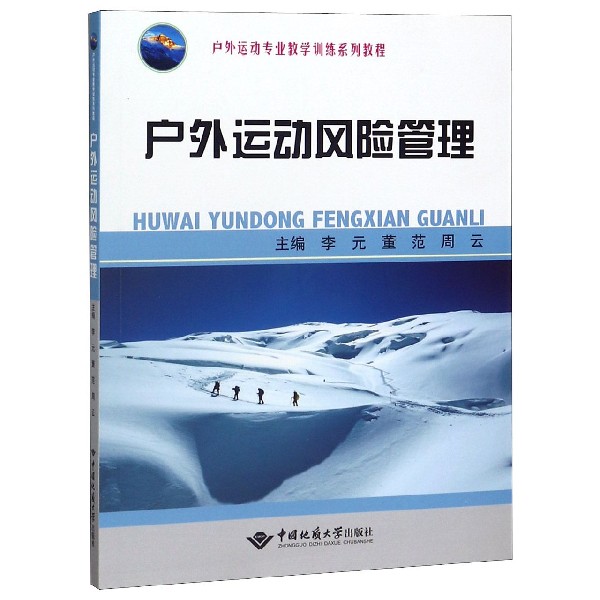 户外运动风险管理(户外运动专业教学训练系列教程)