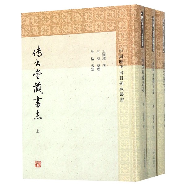 传书堂藏书志(上中下)(精)/中国历代书目题跋丛书