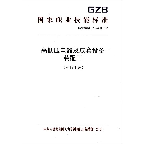 高低压电器及成套设备装配工(2019年版职业编码6-24-02-02)/国家职业技能标准