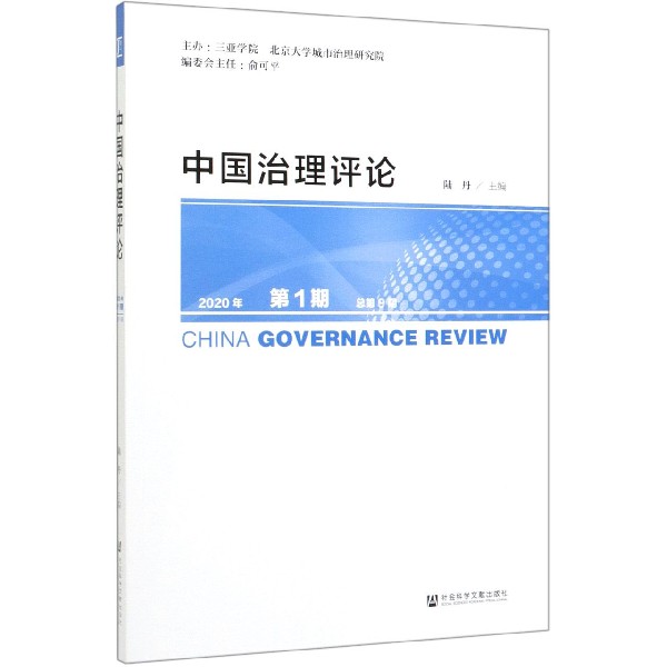 中国治理评论(2020年第1期总第9期)