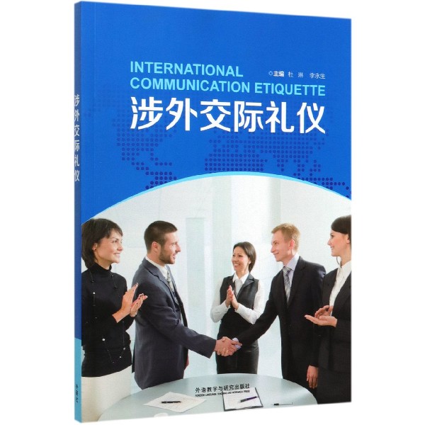 涉外交际礼仪