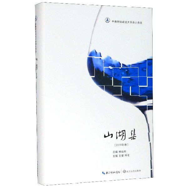 山湖集(2019年卷中南财经政法大学诗人诗选)(精)