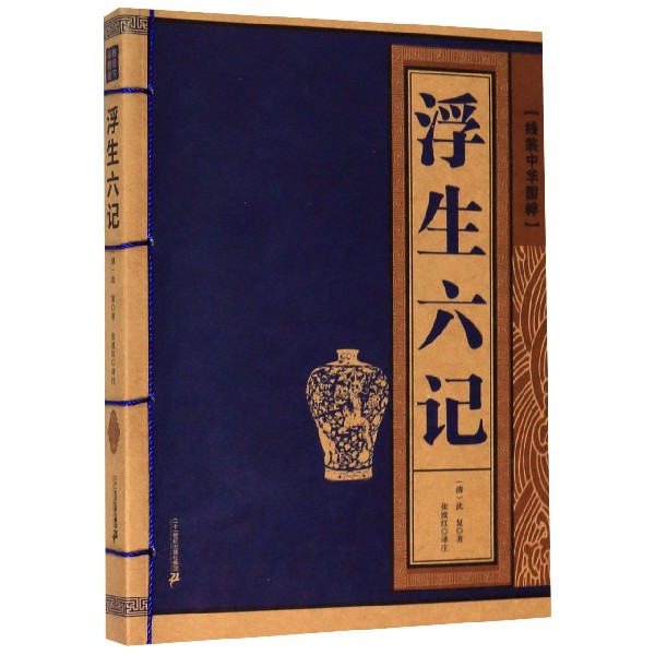 浮生六记/线装中华国粹