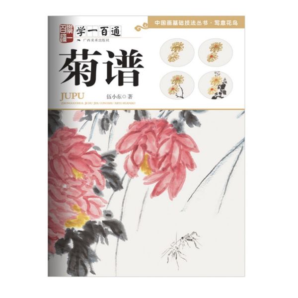 菊谱(学一百通)/中国画基础技法丛书