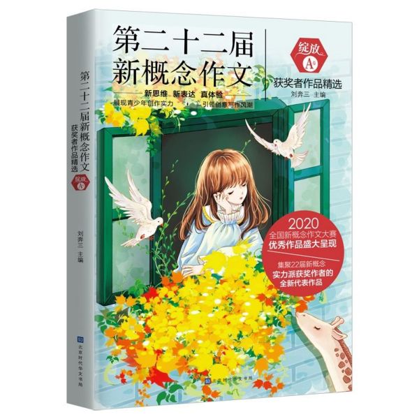 第二十二届新概念作文获奖者作品精选(绽放A卷)