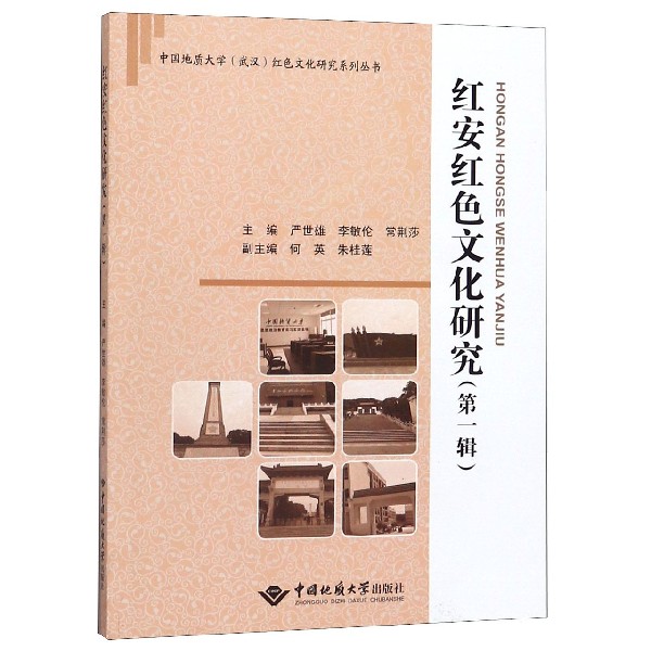 红安红色文化研究(第1辑)/中国地质大学武汉红色文化研究系列丛书