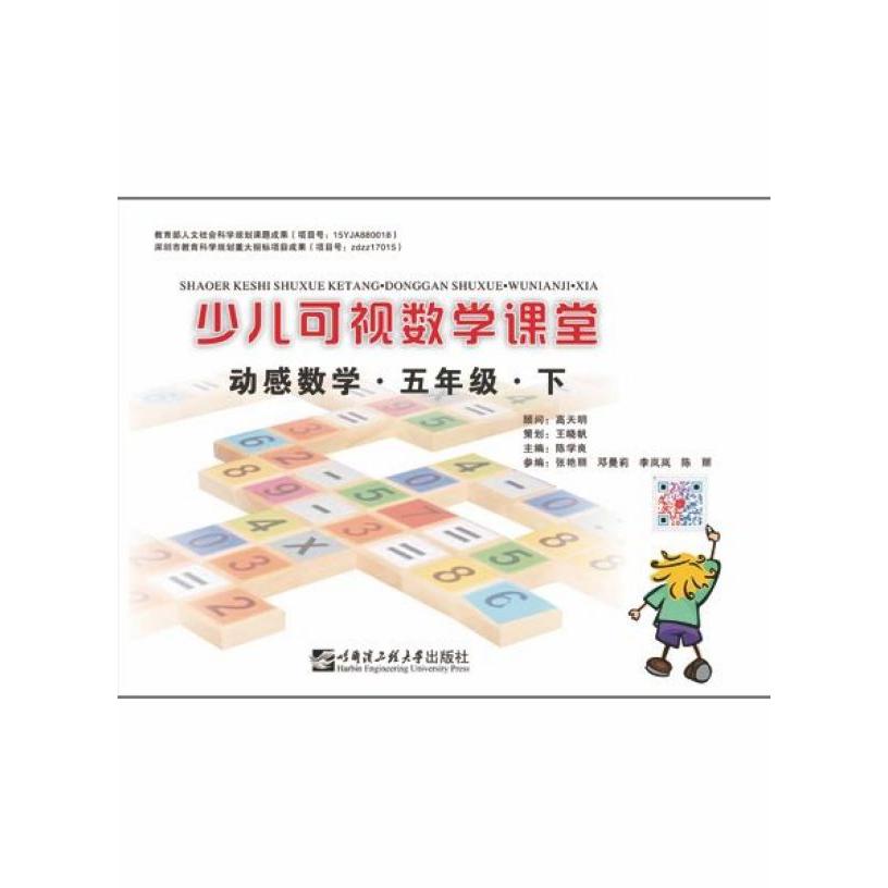 动感数学(5下)/少儿可视数学课堂