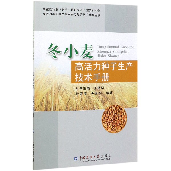 冬小麦高活力种子生产技术手册
