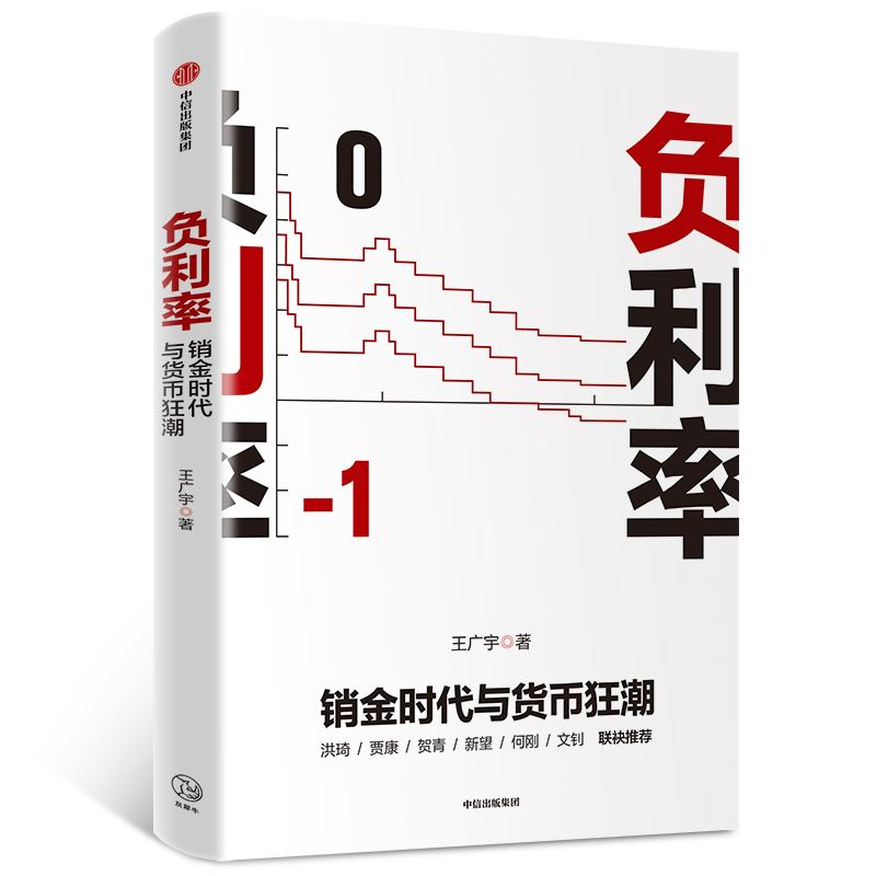 负利率：销金时代与货币狂潮