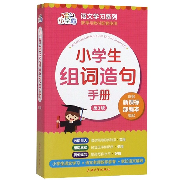 小学生组词造句手册(第3版)/小学霸语文学习系列