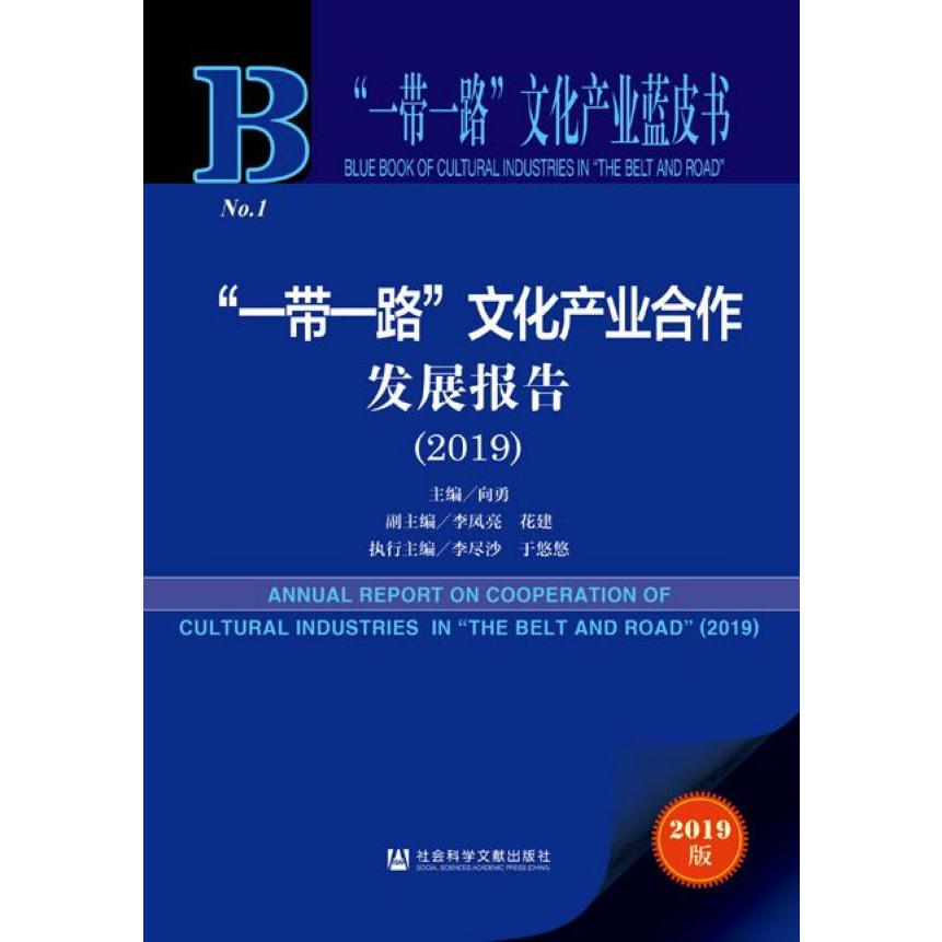 一带一路文化产业合作发展报告(2019)/一带一路文化产业蓝皮书