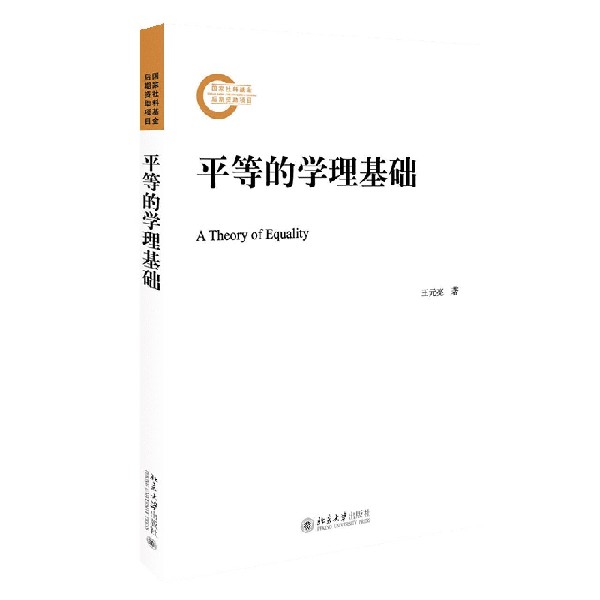 平等的学理基础