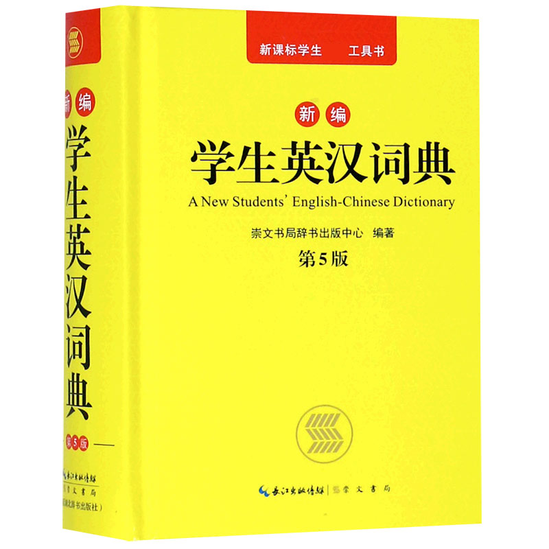 新编学生英汉词典(第5版)(精)/新课标学生必备工具书