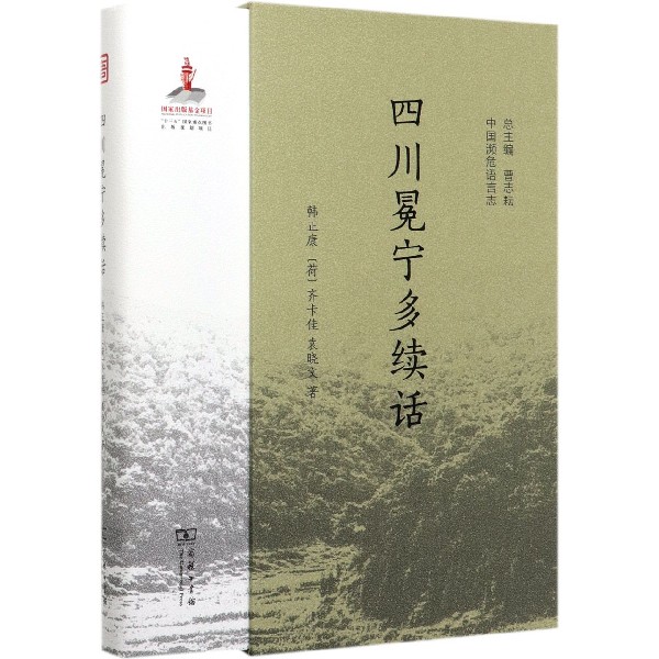四川冕宁多续话(精)/中国濒危语言志
