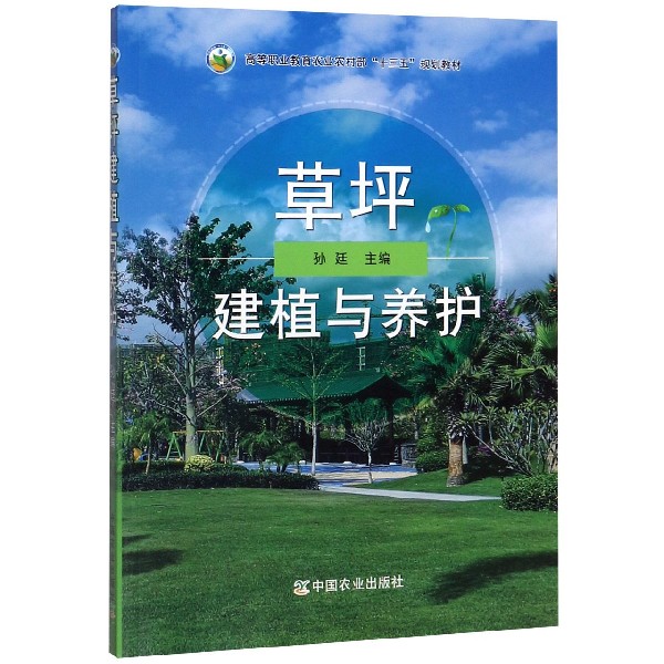草坪建植与养护(高等职业教育农业农村部十三五规划教材)
