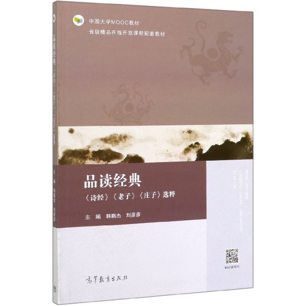 品读经典(诗经老子庄子选粹中国大学MOOC教材)