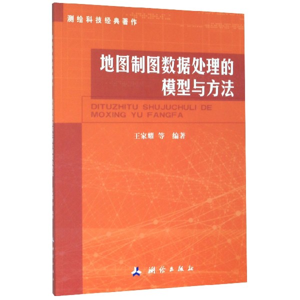 地图制图数据处理的模型与方法/测绘科技经典著作