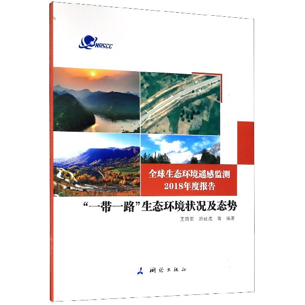 一带一路生态环境状况及态势(全球生态环境遥感监测2018年度报告)