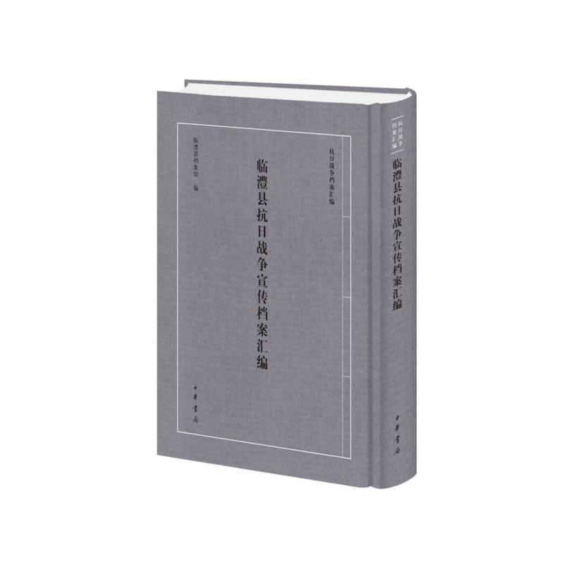 临澧县抗日战争宣传档案汇编(精)/抗日战争档案汇编