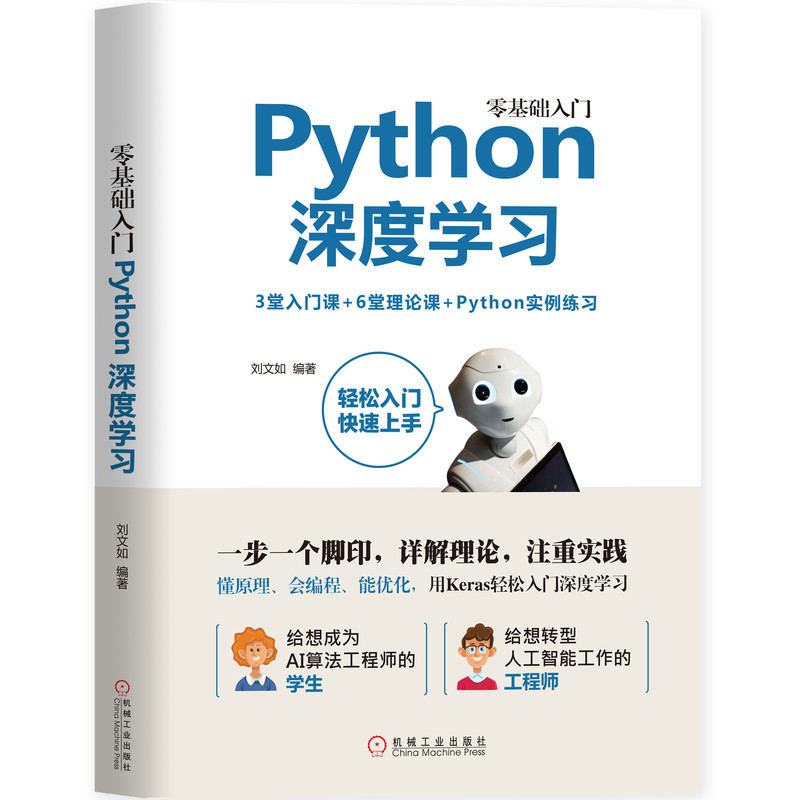 零基础入门Python深度学习