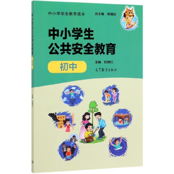 中小学生公共安全教育(初中中小学安全教育读本)