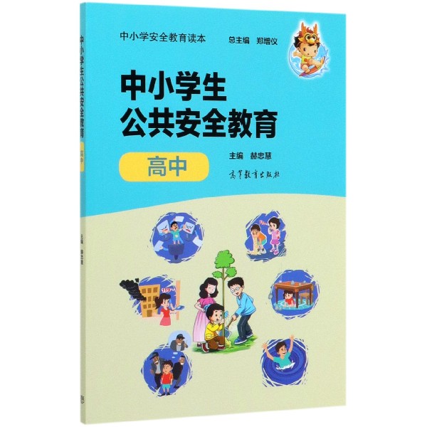 中小学生公共安全教育(高中中小学安全教育读本)