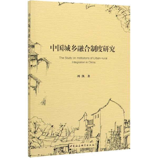 中国城乡融合制度研究