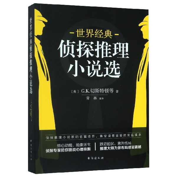 世界经典侦探推理小说选