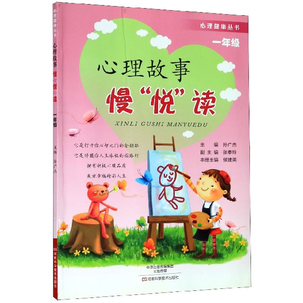 心理故事慢悦读(1年级)/心理健康丛书