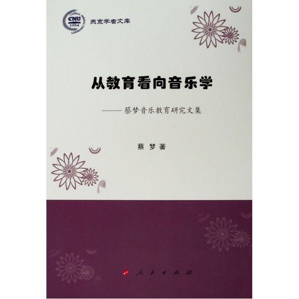 从教育看向音乐学--蔡梦音乐教育研究文集/燕京学者文库