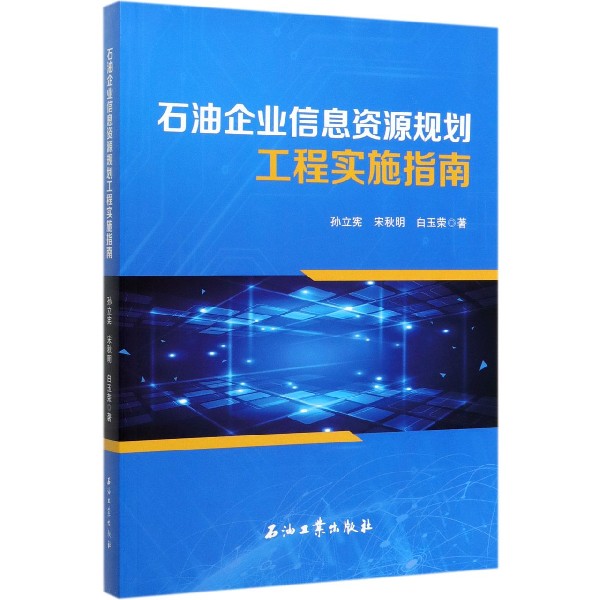 石油企业信息资源规划工程实施指南