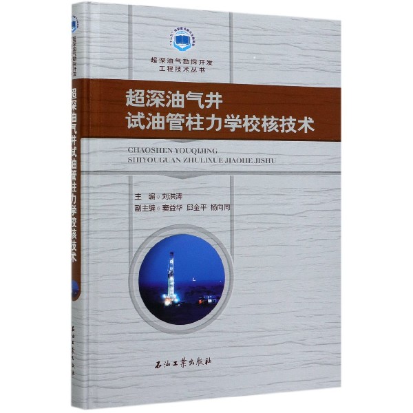 超深油气井试油管柱力学校核技术(精)/超深油气勘探开发工程技术丛书
