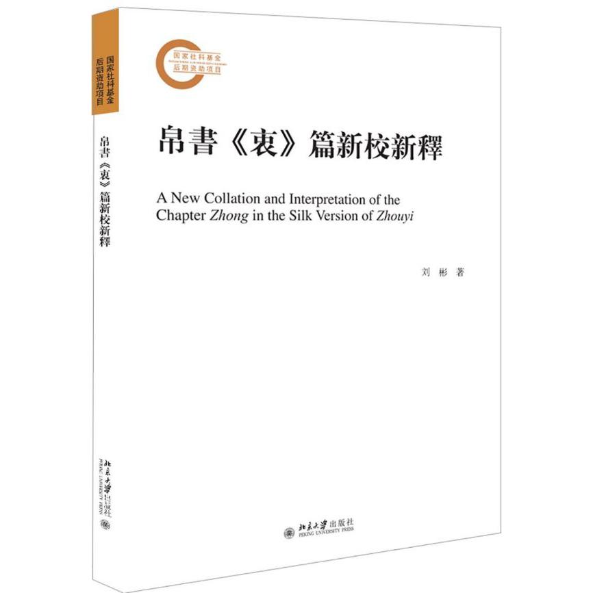 帛书衷篇新校新释