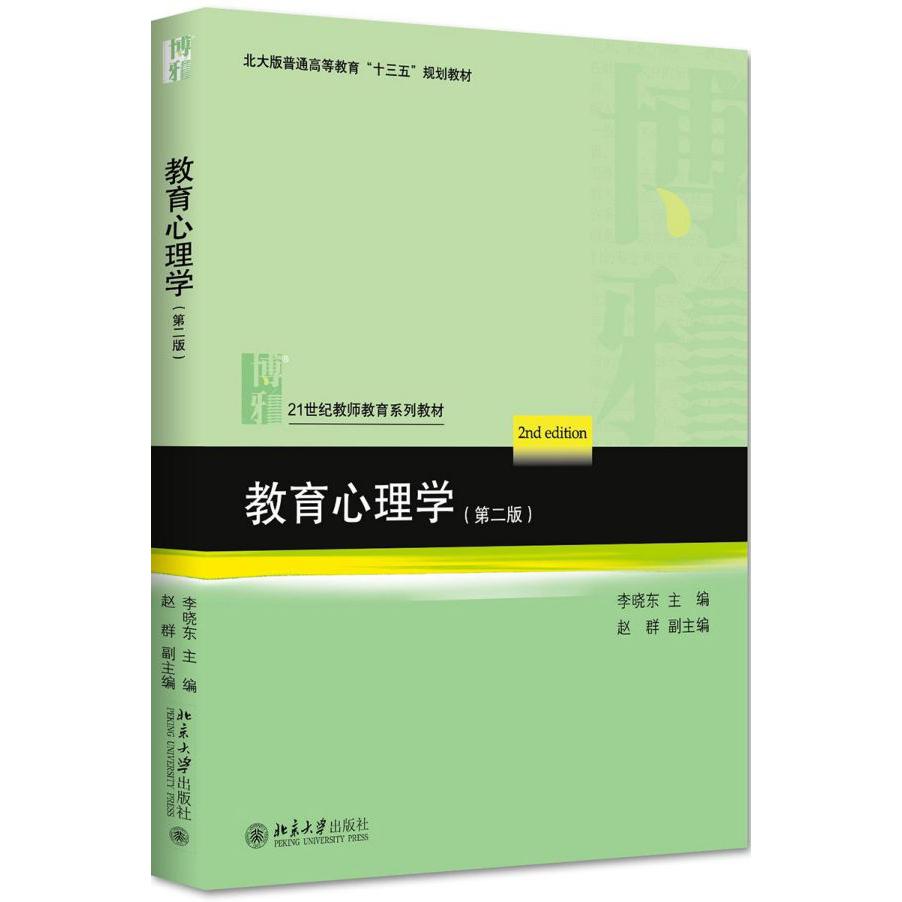 教育心理学(第2版21世纪教师教育系列教材北大版普通高等教育十三五规划教材)