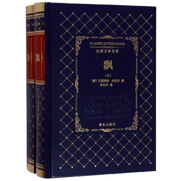 飘(上下)(精)/经典文学名著